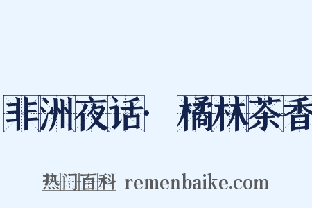 非洲夜话·橘林茶香是什么意思的图片